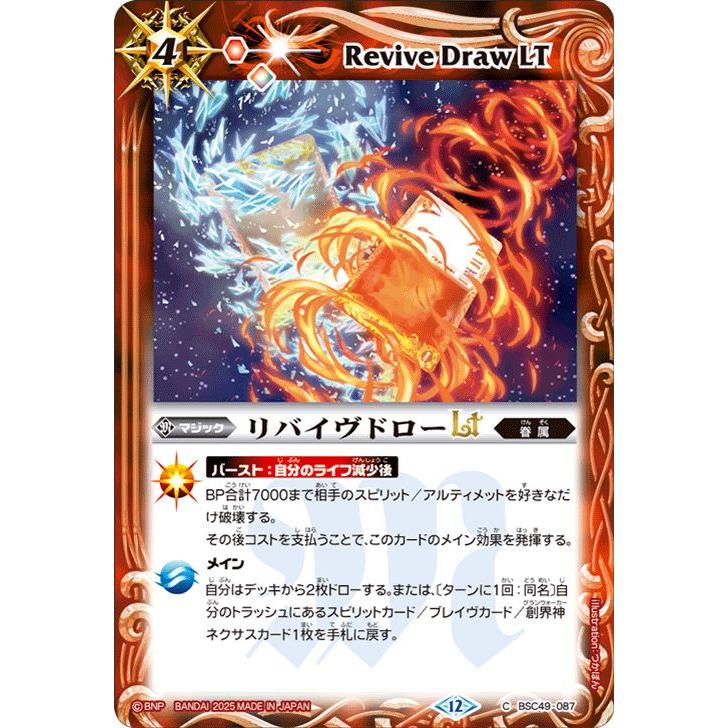 バトルスピリッツ リバイヴドローLT（コモン） 巡る星々（BSC49） 087