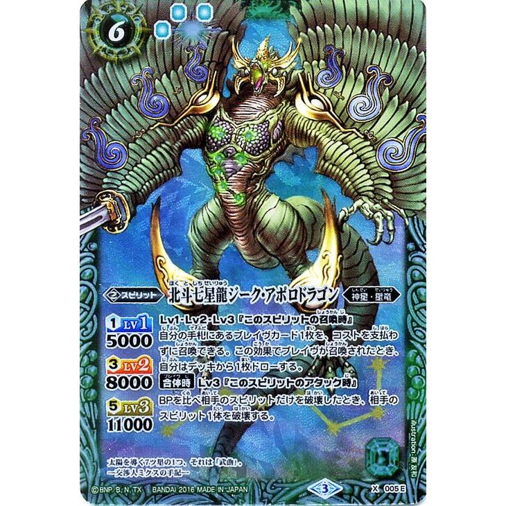 バトルスピリッツ 北斗七星龍ジーク・アポロドラゴン（緑）（Xレア