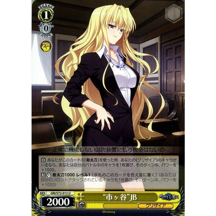 ヴァイスシュヴァルツ グリザイアの果実 “市ヶ谷”JB U GRIS72 012