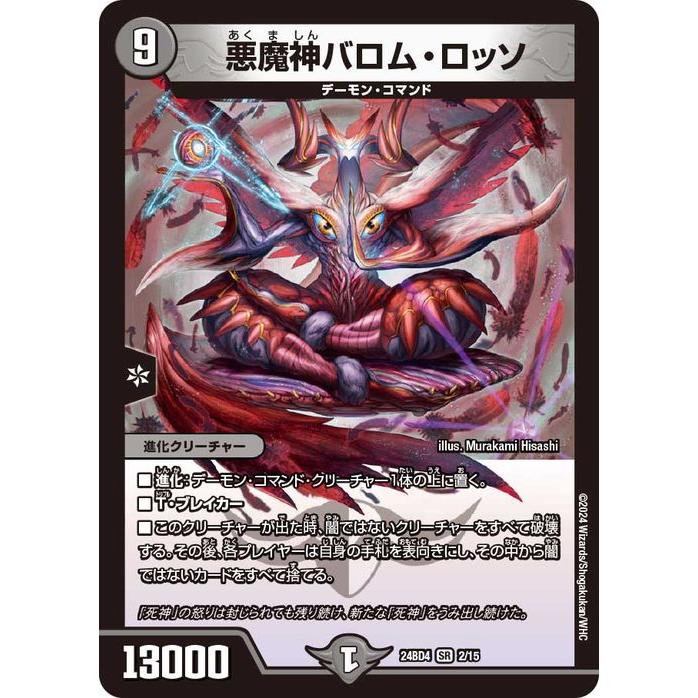 デュエル・マスターズ 悪魔神バロム・ロッソ(スーパーレア) ナイトメア