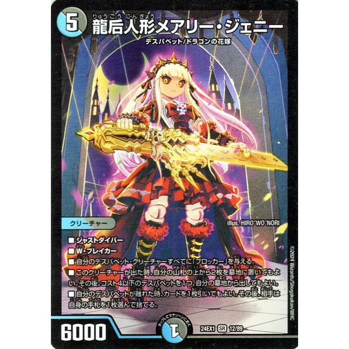 デュエル・マスターズ 龍后人形メアリー・ジェニー(スーパーレア) 超