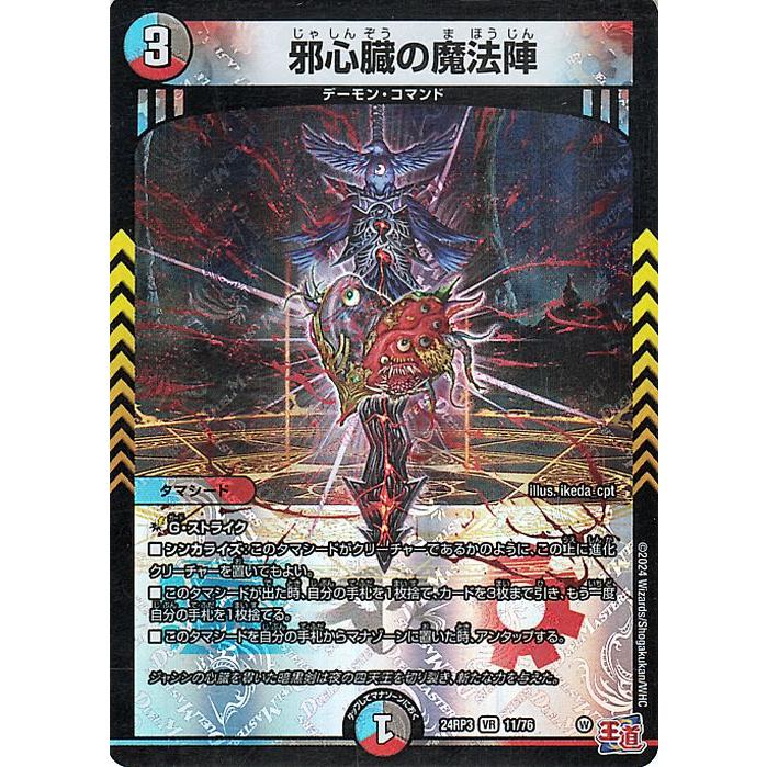デュエル・マスターズ 王道篇 邪心臓の魔法陣(ベリーレア) ゴールド