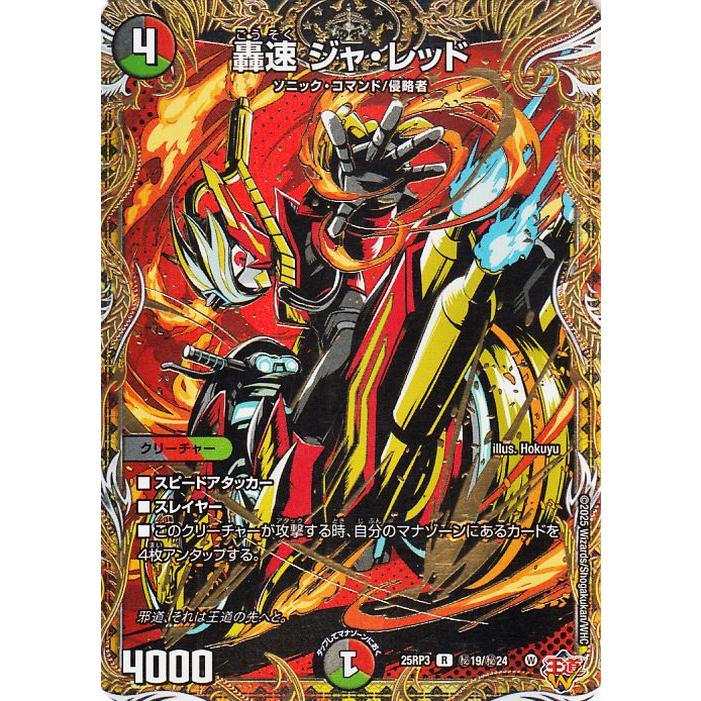 デュエル・マスターズ 王道W 轟速 ジャ・レッド(シークレットレア
