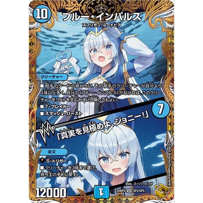 デュエル・マスターズ 王道W ブルー・インパルス／「真実を見極めよ