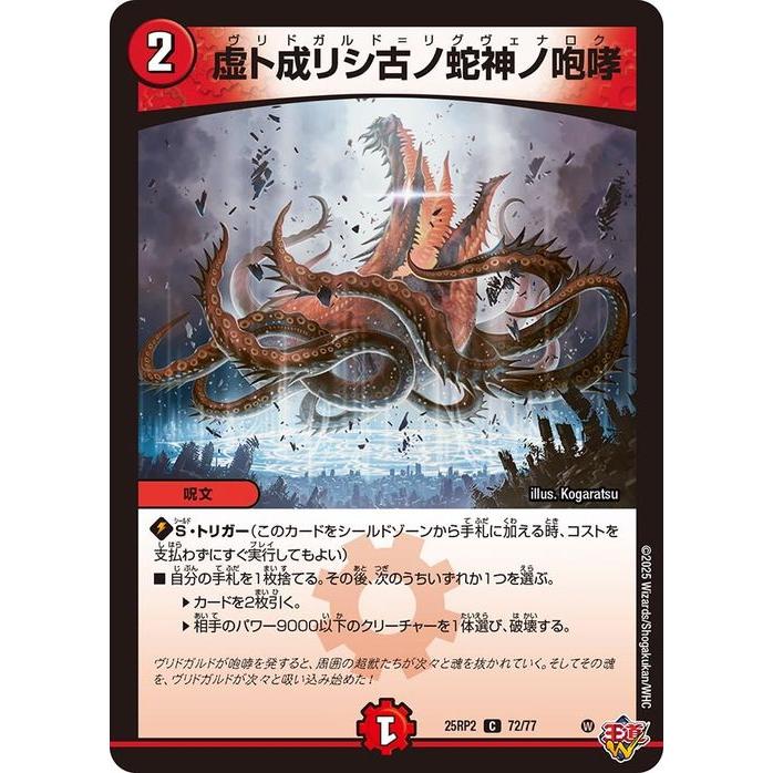 デュエル・マスターズ 王道W 虚ト成リシ古ノ蛇神ノ咆哮(コモン) 邪神vs