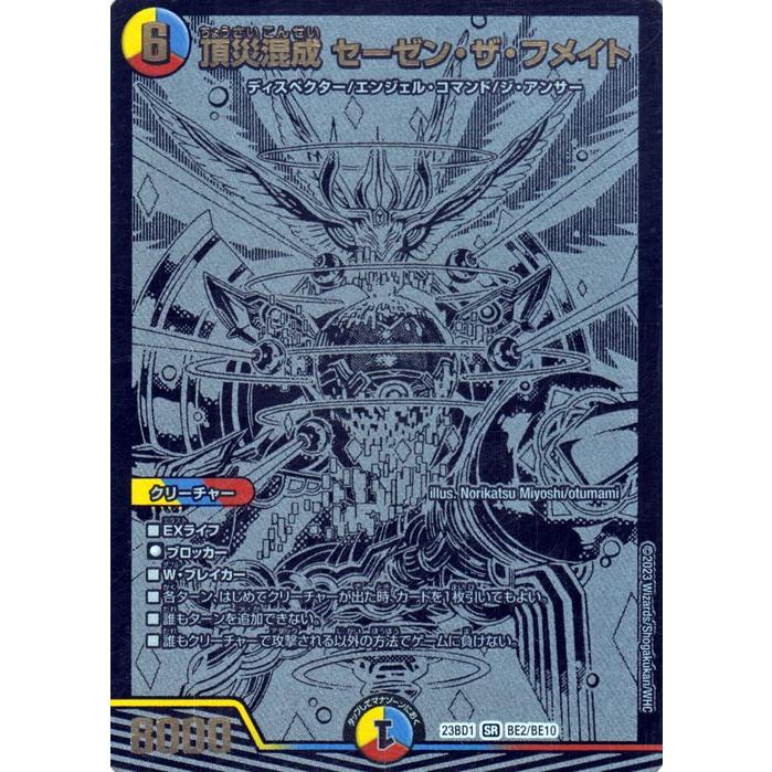 デュエル・マスターズ 頂災混成 セーゼン・ザ・フメイト(ブラック