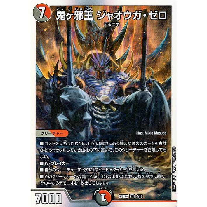 デュエル・マスターズ 鬼ヶ邪王 ジャオウガ・ゼロ(スーパーレア) 開発