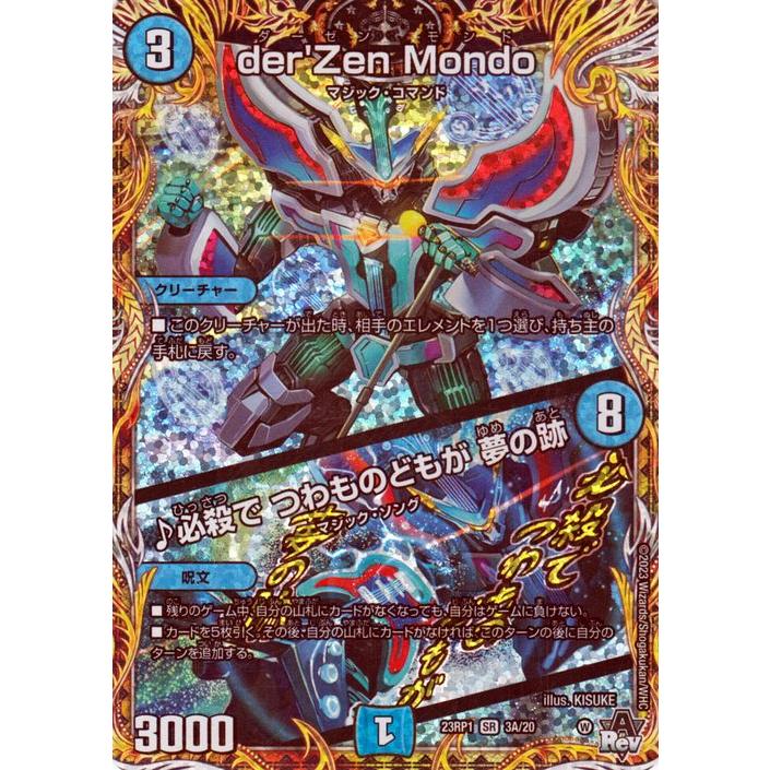 デュエル・マスターズ der'Zen Mondo／♪必殺で つわものどもが 夢の跡