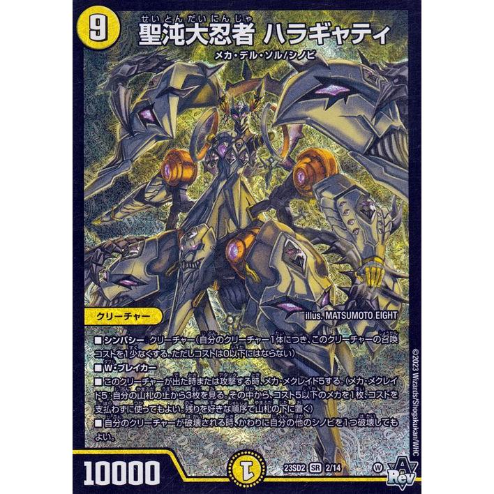デュエル・マスターズ DMSD 聖沌大忍者 ハラギャティ(スーパーレア) 聖