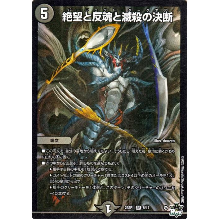 デュエル・マスターズ 絶望と反魂と滅殺の決断(スーパーレア) 深淵の邪