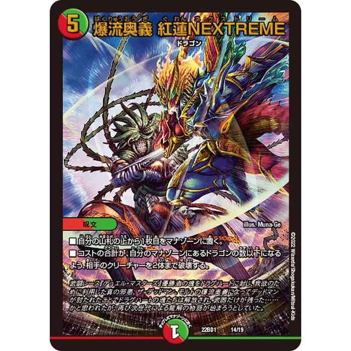 デュエル・マスターズ 爆流奥義 紅蓮NEXTREME 龍覇爆炎（DM22-DB1