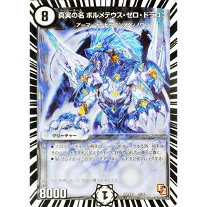 デュエル・マスターズ 真実の名 ボルメテウス・ゼロ・ドラゴン/DMX13