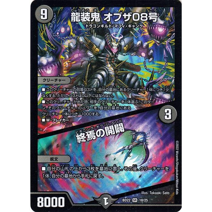 デュエル・マスターズ 龍装鬼 オブザ08号 / 終焉の開闢(スーパーレア