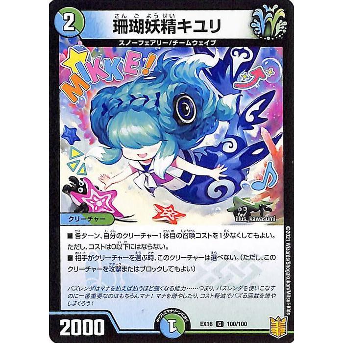 デュエル・マスターズ 珊瑚妖精キユリ(コモン 20周年超感謝メモリアル