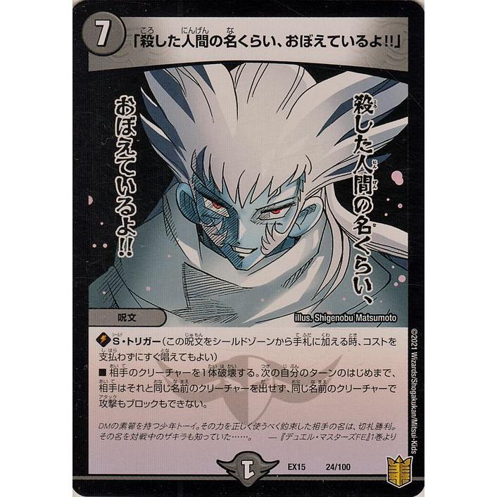 デュエル・マスターズ 「殺した人間の名くらい、おぼえているよ