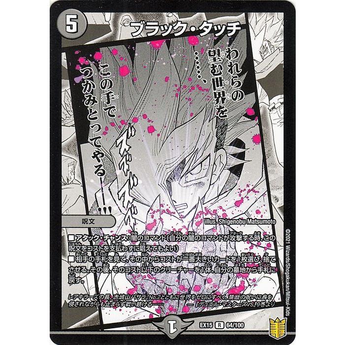 デュエル・マスターズ ブラック・タッチ(レア) 魂の章 名場面BEST