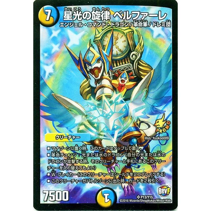 デュエル・マスターズ 星光の旋律 ベルファーレ（プロモーション