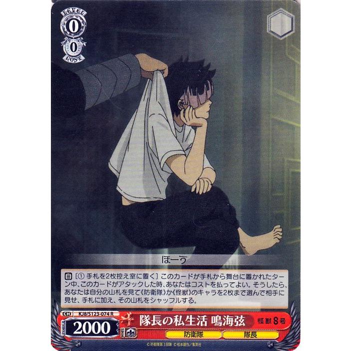 ヴァイスシュヴァルツ 怪獣8号 隊長の私生活 鳴海弦(R) KJ8/S123-074