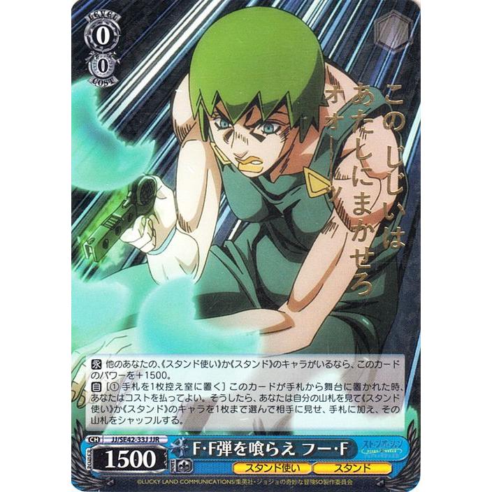 ヴァイスシュヴァルツ ジョジョの奇妙な冒険 ストーンオーシャン F・F