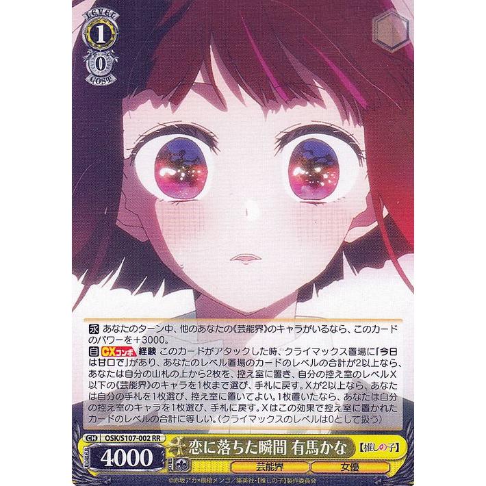 ヴァイスシュヴァルツ 【推しの子】 恋に落ちた瞬間 有馬かな(RR) OSK