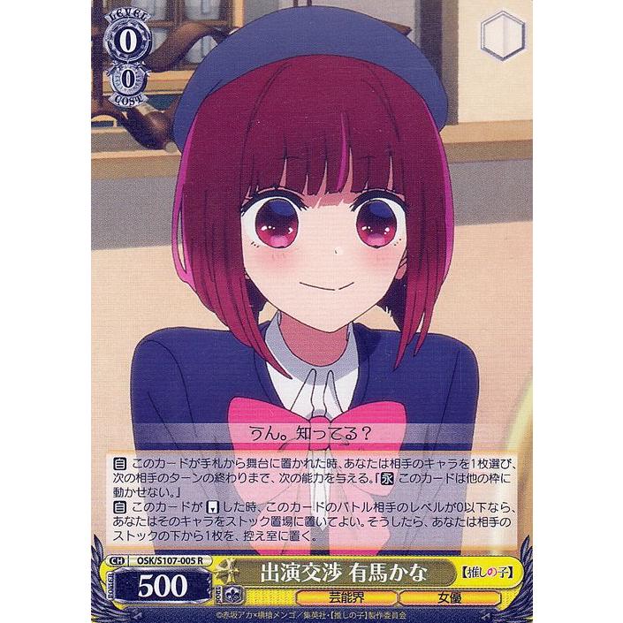 ヴァイスシュヴァルツ 【推しの子】 出演交渉 有馬かな(R) OSK/S107