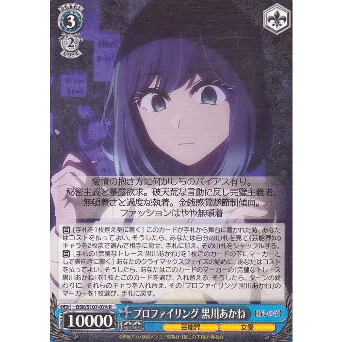 ヴァイスシュヴァルツ 【推しの子】 プロファイリング 黒川あかね(R
