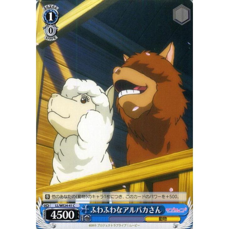 ヴァイスシュヴァルツ ラブライブ！ムービー / ふわふわなアルパカさん