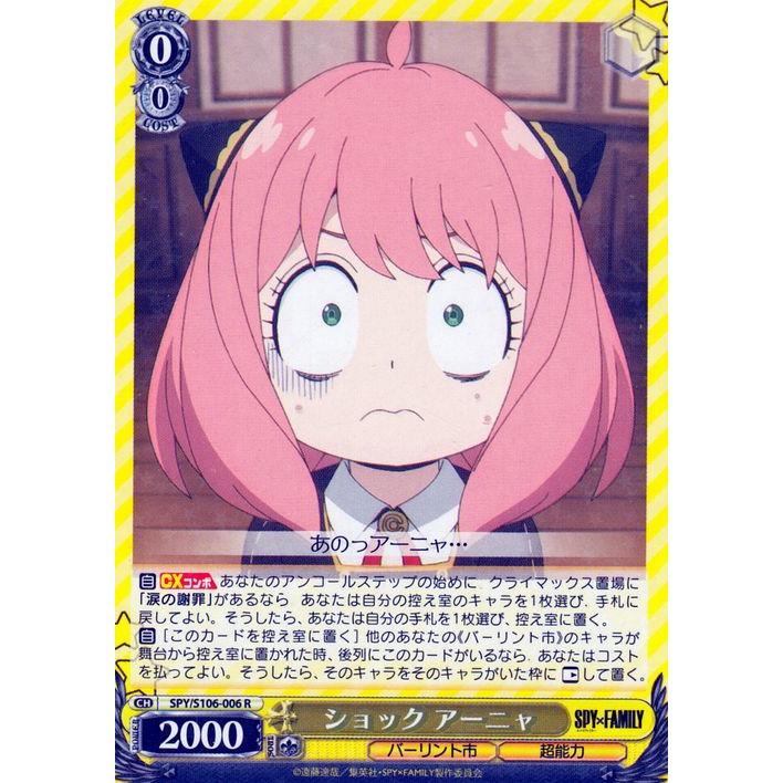 ヴァイスシュヴァルツ SPY×FAMILY スパイファミリー ショック アーニャ