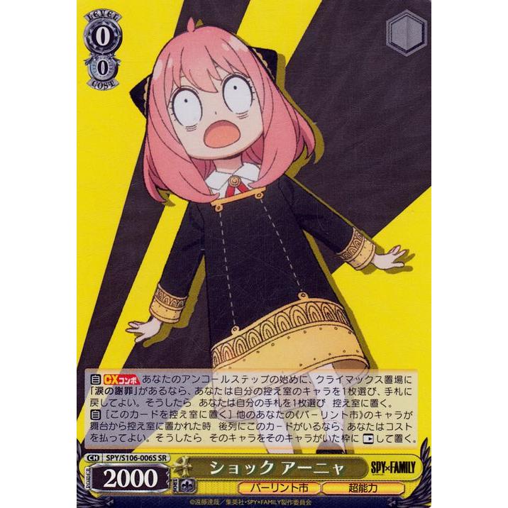 ヴァイスシュヴァルツ SPY×FAMILY スパイファミリー ショック アーニャ