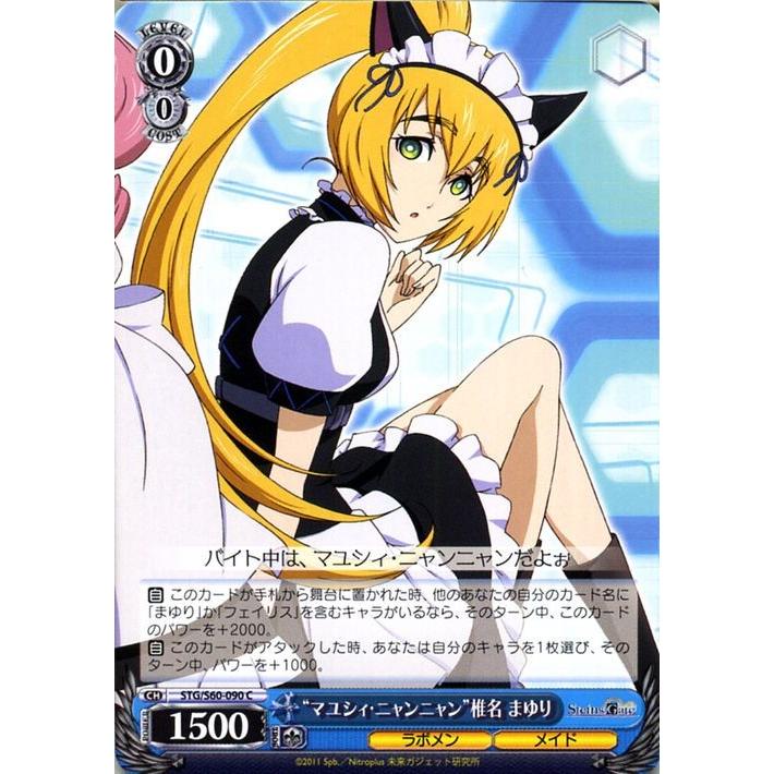 ヴァイスシュヴァルツ STEINS;GATE（シュタインズ・ゲート） “マユシィ