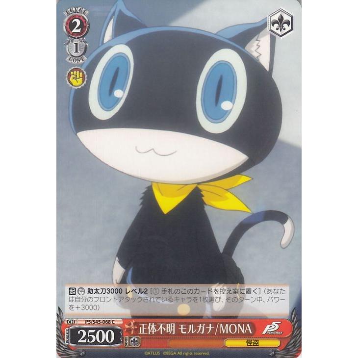 ヴァイスシュヴァルツ 正体不明 モルガナ/MONA ペルソナ5（P5/S45