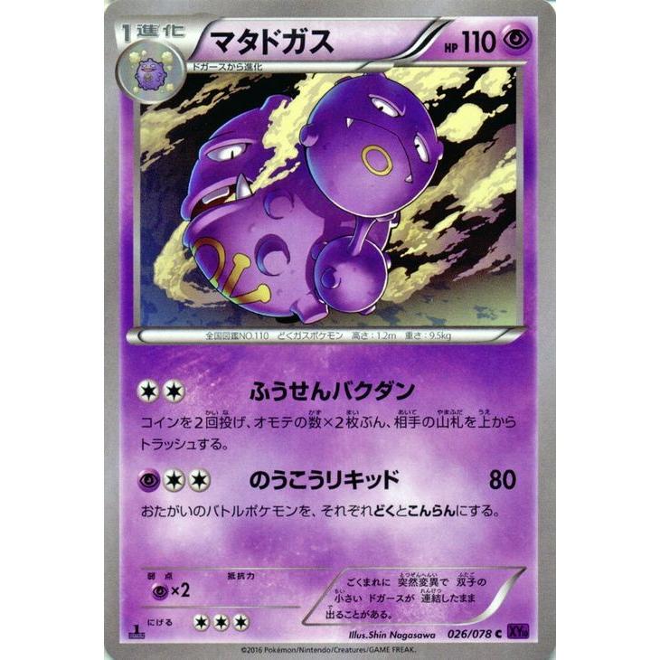 Pokemon（ポケモン） ポケモンカードゲームXY マタドガス /めざめる超