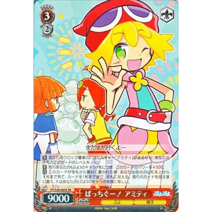 ヴァイスシュヴァルツ ぷよぷよ / ばっちぐー！ アミティ(SR) : カード