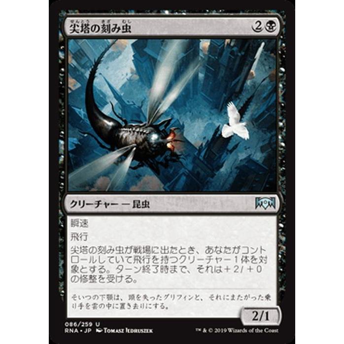 MTG マジック：ザ・ギャザリング 尖塔の刻み虫(アンコモン) ラヴニカの