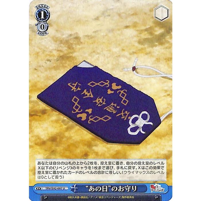 ヴァイスシュヴァルツ 東京リベンジャーズ “あの日”のお守り(U) TRV
