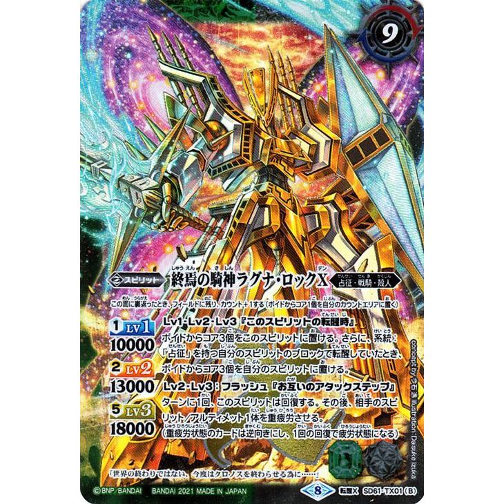 バトルスピリッツ 鉄騎皇イグドラシルX／終焉の騎神ラグナ・ロックX 転