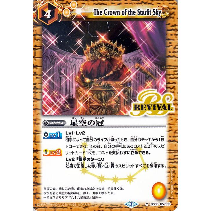 バトルスピリッツ 星空の冠 コモン GREATEST RECORD 2020 BSC36