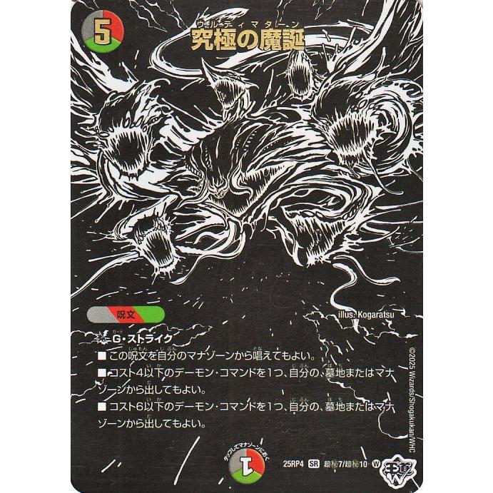 デュエル・マスターズ 王道W 究極の魔誕(ジャシン漆黒シークレット) 終