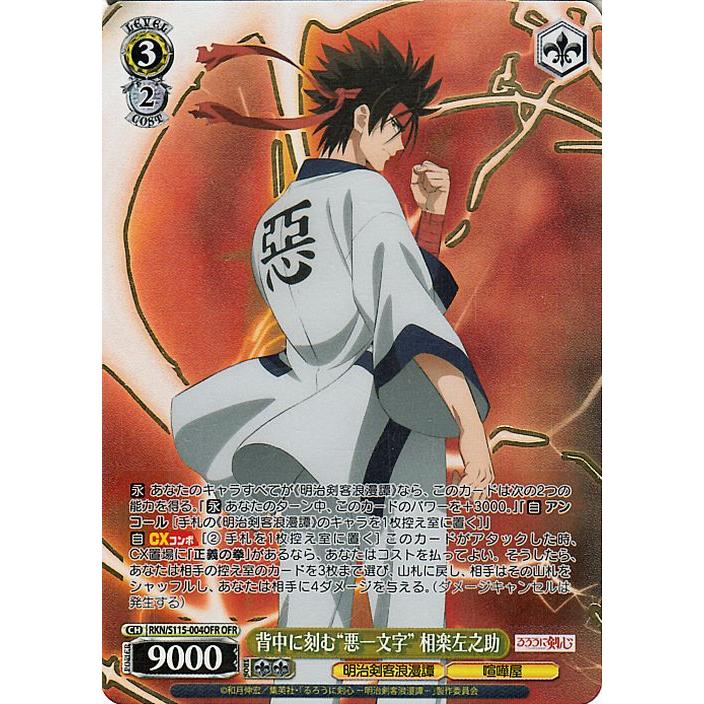 ヴァイスシュヴァルツ るろうに剣心 -明治剣客浪漫譚- 背中に刻む“悪