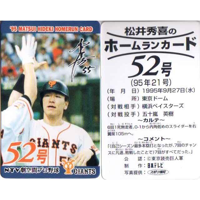 松井秀喜 ホームランカード 52号 : かーど屋本店ヤフー店 - 通販