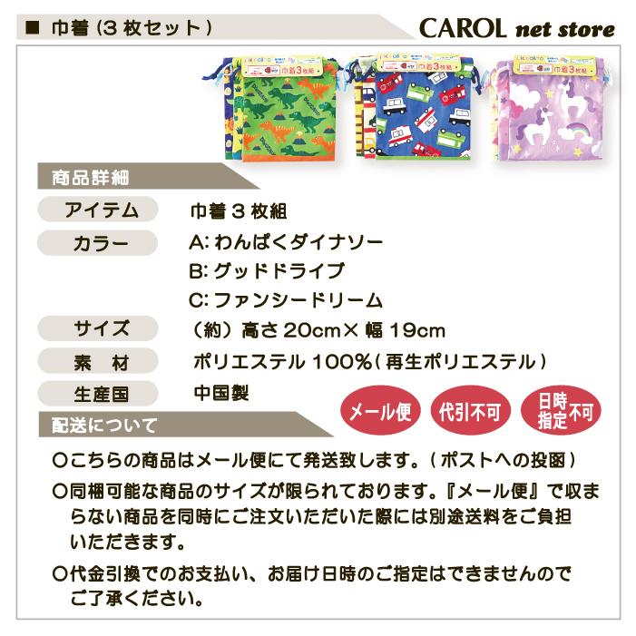 丸眞 巾着 3枚組 コップ袋 給食袋 かわいい 女の子 男の子 ランチ シワ