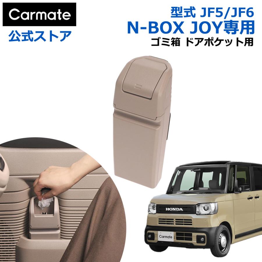 カーメイト（CARMATE） 車 ゴミ箱 CX402K N-BOX JOY専用 ゴミ箱 ドア