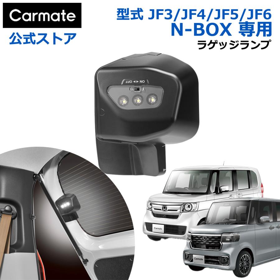 カーメイト（CARMATE） ホンダ N-BOX 専用 ラゲッジランプ NZ865 N-BOX