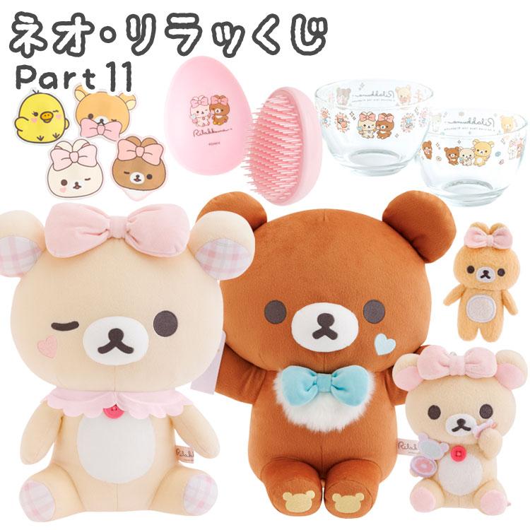 リラックマ ネオ・リラッくじ Part11 Makeup Rilakkuma メイクアップ