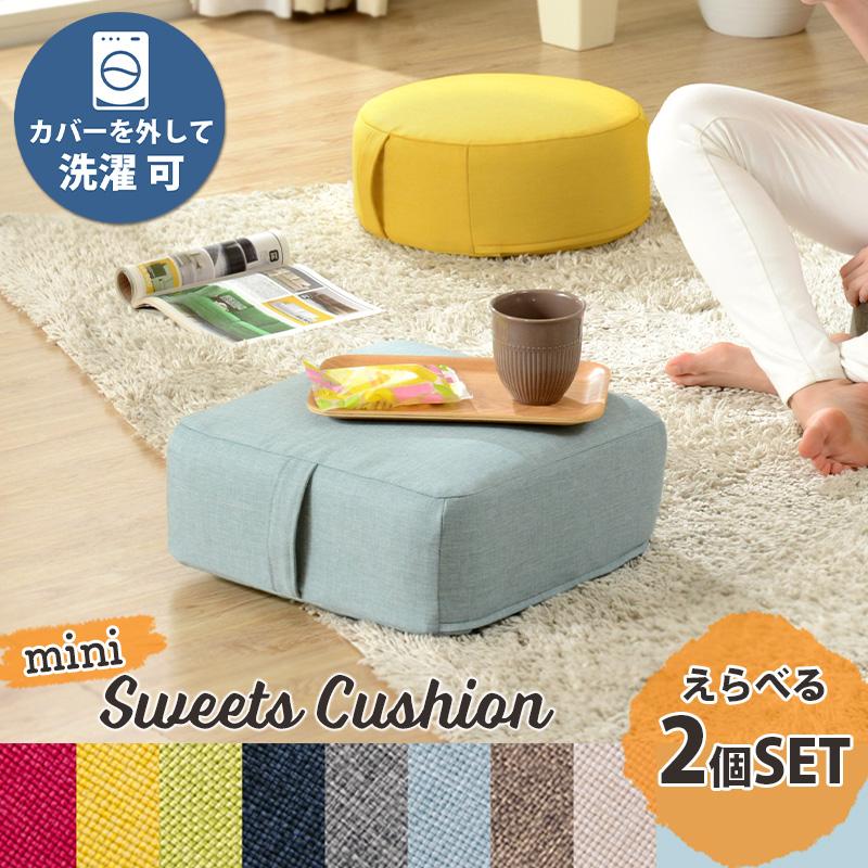 セルタン クッション 2個セット 座布団 小さめ おしゃれ 一人暮らし