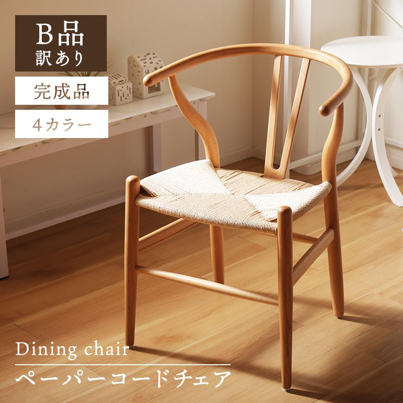 セルタン ダイニングチェア ペーパーコード チェア 椅子 天然木 曲木製