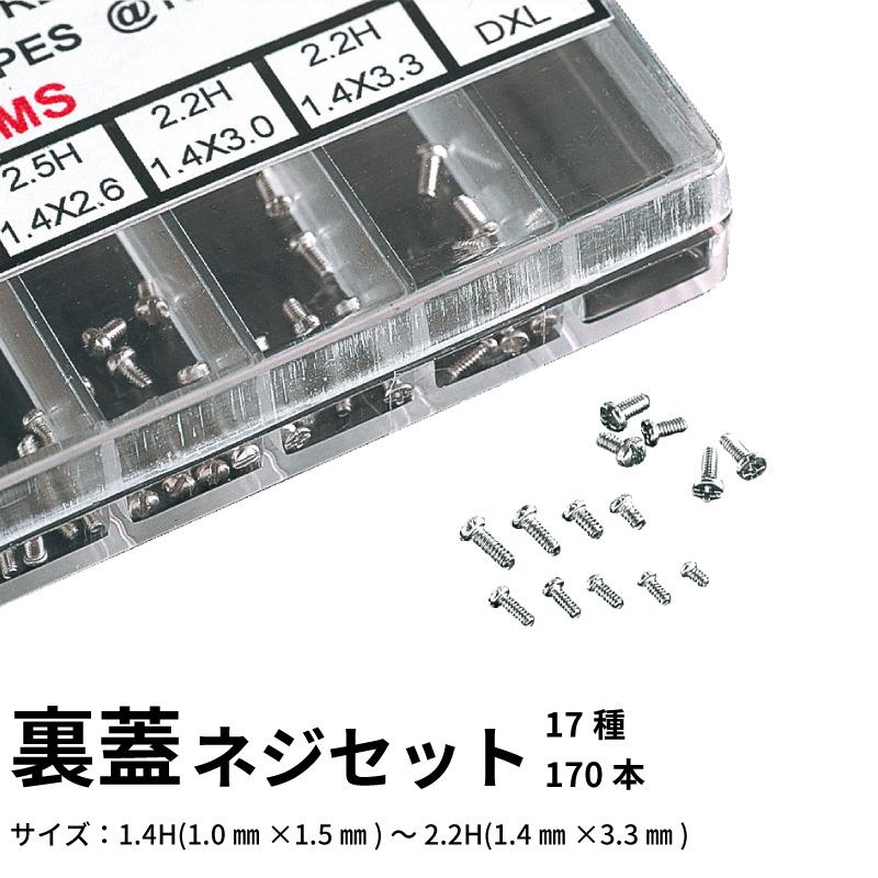 裏蓋ネジセット(17種170本) 時計部品 修理部品 時計修理 精密 ネジ