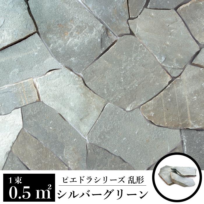 乱形 石材 天然石 乱形石 玄関 アプローチ グリーン グレー（ピエドラ