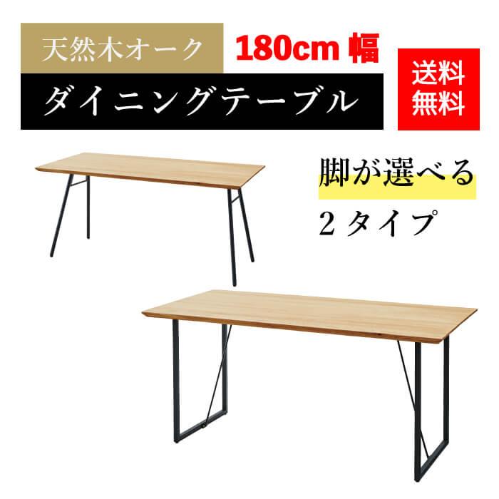 送料無料）天然木オーク天板 選べる2タイプの脚 おしゃれ 木目