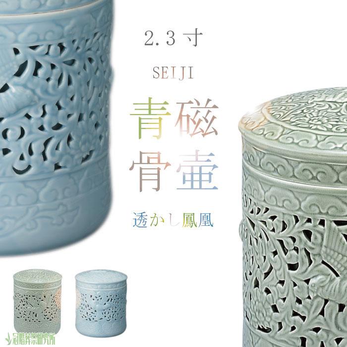 骨壷 骨壺 透かし鳳凰骨壷 2.3寸 緑青磁 淡青磁 青磁の骨壺 ミニ骨壷